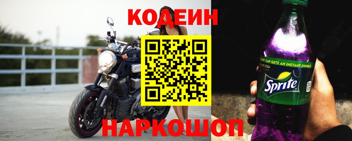 Codein Purple Drank  Codein напиток Lean (лин)  Вход с VPN  Стрежевой 