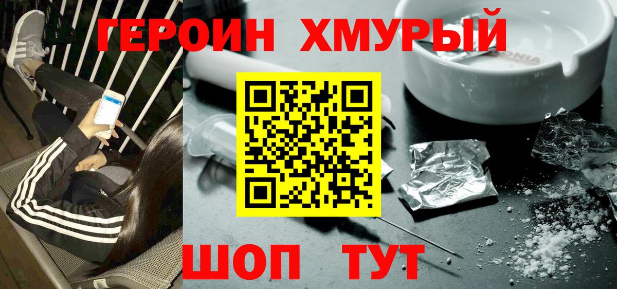 Героин хмурый Стрежевой